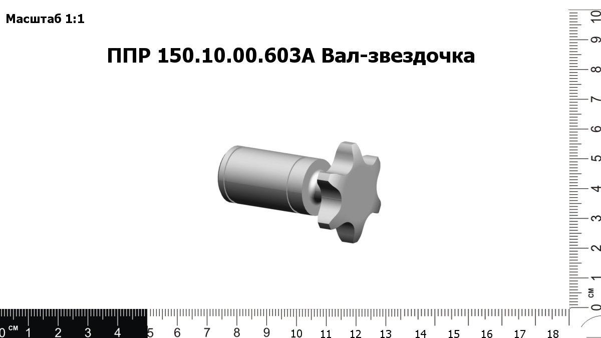 ППР 150.10.00.603А ППР 150.10.00.603А
