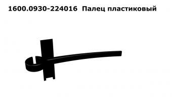 1600.0930-224016 Пластиковый Палец Schumacher 1600.0930-224016 Пластиковый Палец Schumacher
